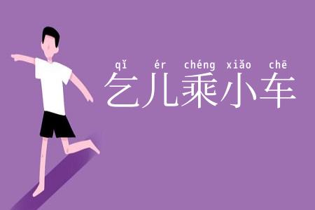 乞儿乘小车