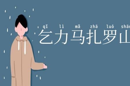 乞力马扎罗山
