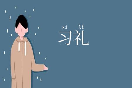 习礼