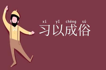 习以成俗