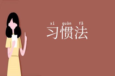 习惯法