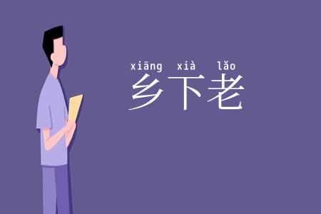 乡下老