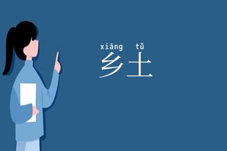 乡土