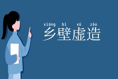 乡壁虚造
