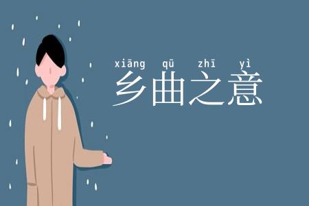 乡曲之意