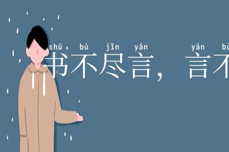 书不尽言，言不尽意