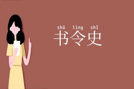 书令史