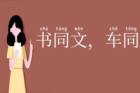 书同文，车同轨