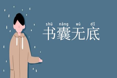 书囊无底