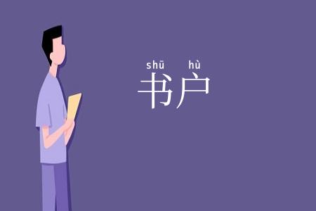 书户