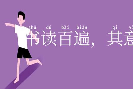 书读百遍，其意自见