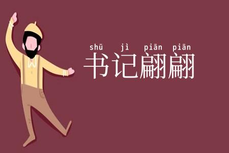 书记翩翩