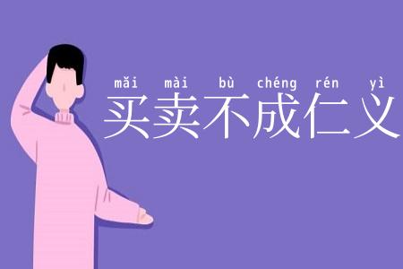 买卖不成仁义在