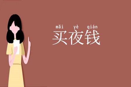 买夜钱