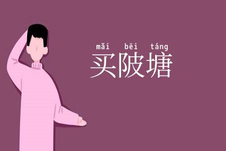 买陂塘