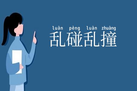 乱碰乱撞