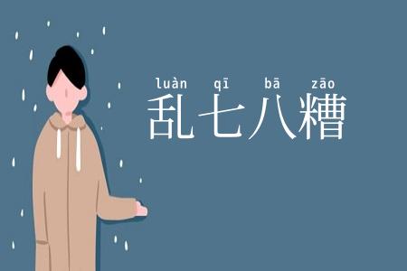 乱七八糟