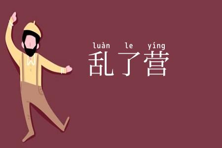 乱了营