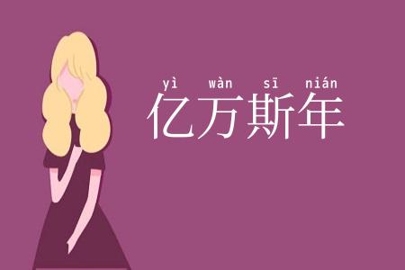亿万斯年