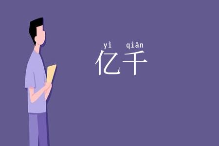 亿千
