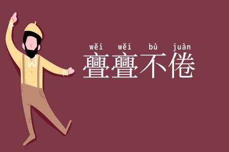亹亹不倦