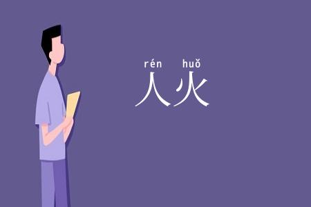 人火
