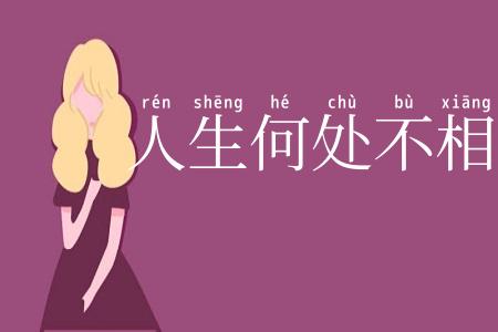 人生何处不相逢