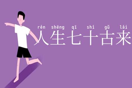 人生七十古来稀