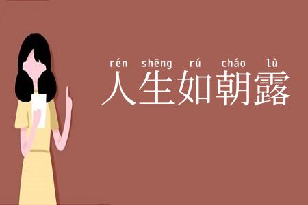 人生如朝露
