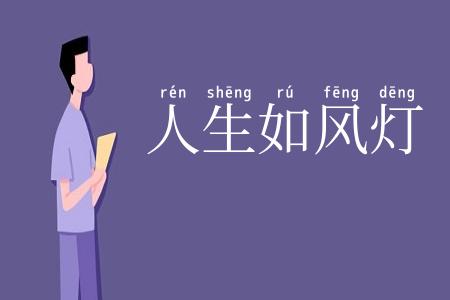 人生如风灯