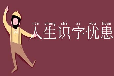 人生识字忧患始
