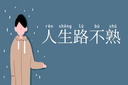 人生路不熟
