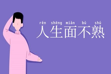人生面不熟