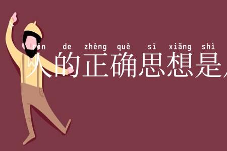 人的正确思想是从哪里来的