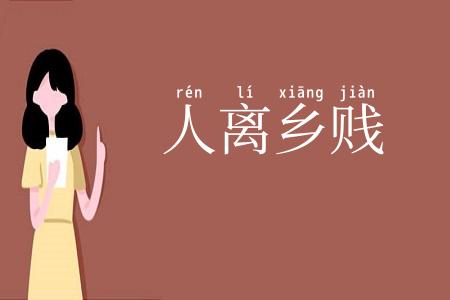 人离乡贱