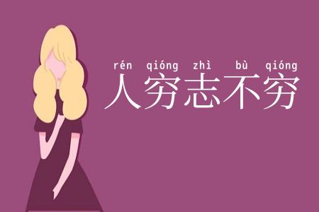 人穷志不穷
