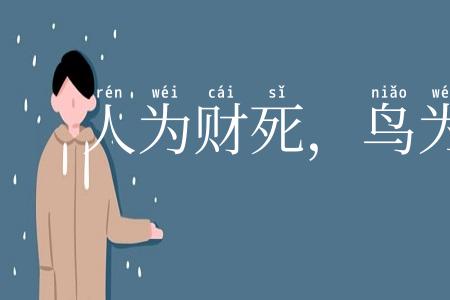 人为财死，鸟为食亡