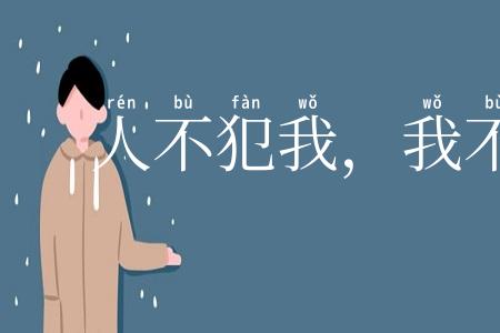 人不犯我,我不犯人