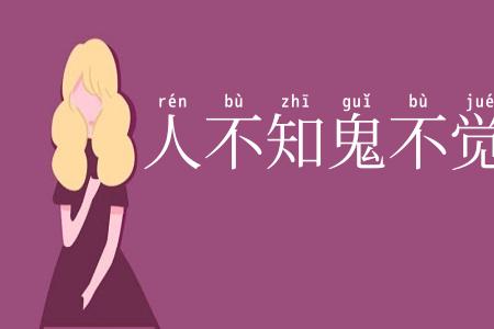 人不知鬼不觉