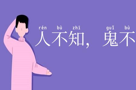 人不知，鬼不觉