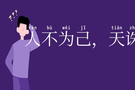 人不为己，天诛地灭