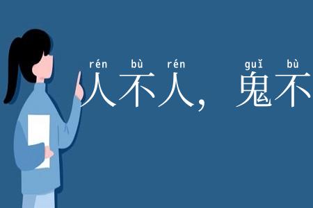 人不人，鬼不鬼