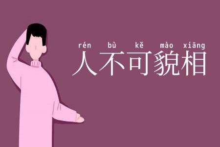 人不可貌相