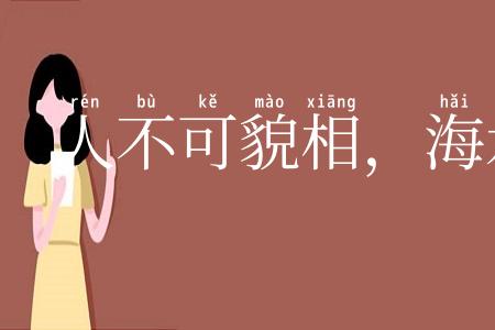 人不可貌相,海水不可斗量