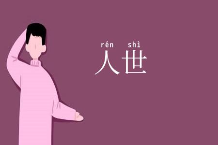 人世