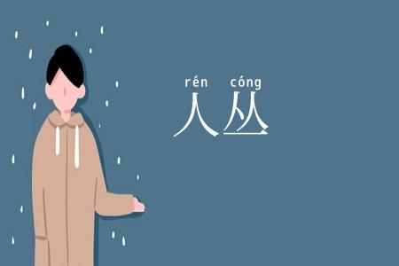 人丛