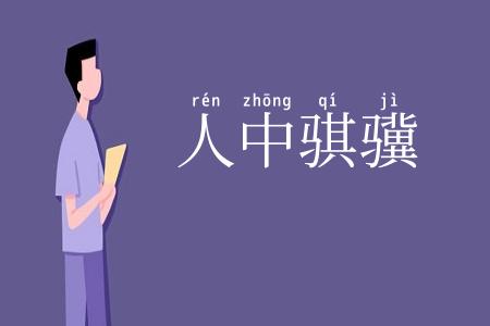 人中骐骥