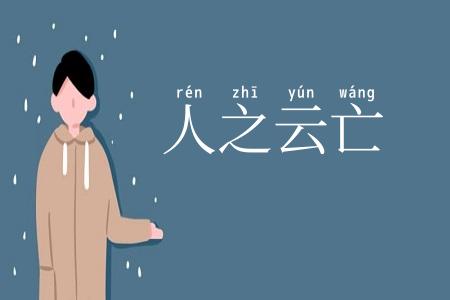 人之云亡