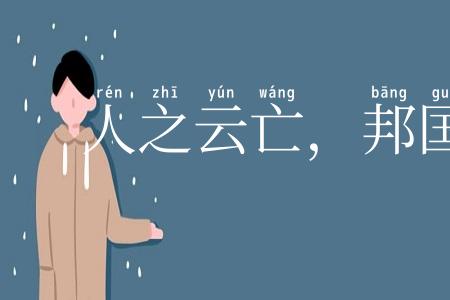 人之云亡，邦国殄瘁