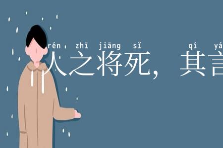 人之将死,其言也善